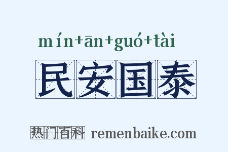 民安国泰是什么意思的图片